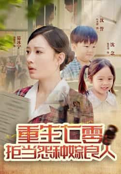 重生七零，拒当怨种嫁良人85集，程振渝、张家嘉，全集纯净免费，在线观看，百度夸克网盘免费分享下载。