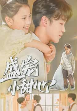 热门短剧盛宠小甜心36集，荚李沐雪盛云逸主演，未删减全集免费看，百度网盘夸克可下载。