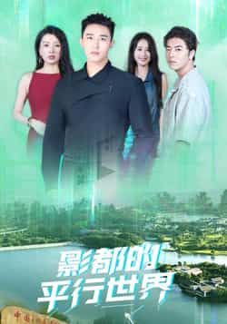 热门短剧影都的平行世界（20集）全集完整版免费在线观看，未删减版百度夸克网盘资源分享下载。