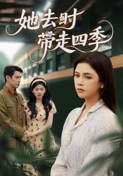 热门短剧她去时带走四季(70集)邓赟达、张添景,全集未删减免费在线看,百度夸克网盘资源下载。 第1张 热门短剧她去时带走四季(70集)邓赟达、张添景,全集未删减免费在线看,百度夸克网盘资源下载。 第1张