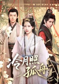 热门短剧冷月照孤舟(77集)郭昊钧、姜熙饶主演,全集未删减免费在线观看,百度夸克网盘资源分享下载。 第1张 热门短剧冷月照孤舟(77集)郭昊钧、姜熙饶主演,全集未删减免费在线观看,百度夸克网盘资源分享下载。 第1张