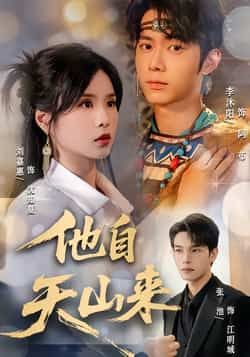 热门短剧他自天山来(60集)刘嘉惠、张池,全集免费无水印在线观看,百度网盘夸克网盘资源分享下载。 第1张 热门短剧他自天山来(60集)刘嘉惠、张池,全集免费无水印在线观看,百度网盘夸克网盘资源分享下载。 第1张