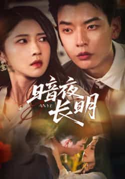 热门短剧暗夜长明(67集)杨川北、张启璇,最新全集未删减免费在线观看,百度夸克网盘资源分享下载。 第1张 热门短剧暗夜长明(67集)杨川北、张启璇,最新全集未删减免费在线观看,百度夸克网盘资源分享下载。 第1张