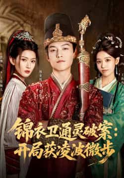 热门短剧锦衣卫通灵破案开局获凌波微步(81集)徐棵二、杨业明主演,全集高清未删减,免费在线观看,百度夸克网盘资源分享下载。 第1张 热门短剧锦衣卫通灵破案开局获凌波微步(81集)徐棵二、杨业明主演,全集高清未删减,免费在线观看,百度夸克网盘资源分享下载。 第1张