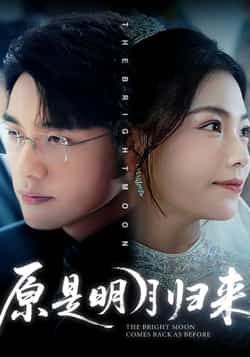 原是明月归来(70集)贾舒宁张宇翔主演,全集未删减免费稳定在线观看,百度夸克网盘资源分享下载。 第1张 原是明月归来(70集)贾舒宁张宇翔主演,全集未删减免费稳定在线观看,百度夸克网盘资源分享下载。 第1张