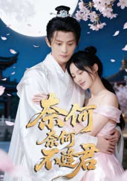 热门短剧奈何奈何不逢君(57集)骆诗琪、刘润铭主演,全集未删减免费在线观看,百度网盘夸克网盘资源分享下载。 第1张 热门短剧奈何奈何不逢君(57集)骆诗琪、刘润铭主演,全集未删减免费在线观看,百度网盘夸克网盘资源分享下载。 第1张