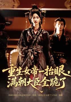 热门短剧重生女帝/长公主囚宠67集,夜逸、赵慧楠主演,全集未删减免费看,百度/夸克网盘资源分享下载。 第1张 热门短剧重生女帝/长公主囚宠67集,夜逸、赵慧楠主演,全集未删减免费看,百度/夸克网盘资源分享下载。 第1张