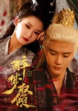 热门短剧醉梦权倾（66集）陈冠峄全集完整版未删减，免费在线观看，百度夸克网盘资源分享下载。  第1张