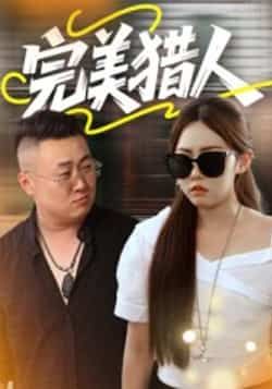 热门短剧完美猎人（30集）全集完整版免费在线观看，未删减版百度网盘、夸克网盘资源免费分享下载。  第1张
