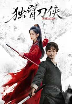 热门短剧独臂刀侠（60集）任润博、方楚彤主演，全集完整版免费无卡顿在线观看，未删减百度网盘夸克网盘资源分享下载。  第1张