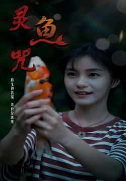 热门短剧灵鱼咒(30集)全集完整未删减,免费稳定在线观看,百度夸克网盘资源免费分享下载。 第1张 热门短剧灵鱼咒(30集)全集完整未删减,免费稳定在线观看,百度夸克网盘资源免费分享下载。 第1张