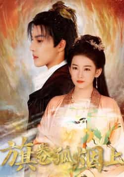 热门短剧皇权的角逐/旗卷孤烟上80集,全集完整版纯净免费未删减,百度夸克网盘免费分享下载。 第1张 热门短剧皇权的角逐/旗卷孤烟上80集,全集完整版纯净免费未删减,百度夸克网盘免费分享下载。 第1张