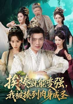 热门短剧挨揍就能变强,我被揍到肉身成圣(54集)王冰星、韩一波主演,全集未删减,百度夸克网盘免费在线观看下载。 第1张 热门短剧挨揍就能变强,我被揍到肉身成圣(54集)王冰星、韩一波主演,全集未删减,百度夸克网盘免费在线观看下载。 第1张