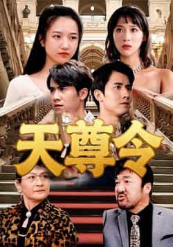 热门短剧天尊令(72集)王静全集完整版,实时更新未删减,免费在线观看,百度夸克网盘资源分享下载。 第1张 热门短剧天尊令(72集)王静全集完整版,实时更新未删减,免费在线观看,百度夸克网盘资源分享下载。 第1张