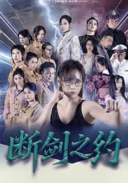 热门短剧断剑之约(105集)李卓媚、林泽宇主演,全集未删减免费在线观看,百度夸克网盘资源分享下载。 第1张 热门短剧断剑之约(105集)李卓媚、林泽宇主演,全集未删减免费在线观看,百度夸克网盘资源分享下载。 第1张