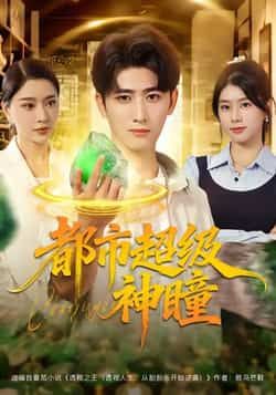 热门短剧都市超级神瞳80集，余戬等主演，全集完整版免费在线观看未删减，百度夸克网盘速存分享下载。  第1张