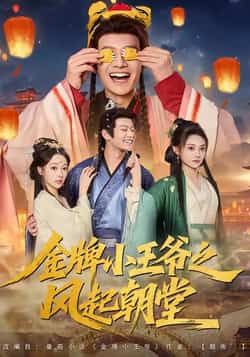 热门短剧金牌小王爷之风起朝堂(100集)徐彬兵等主演,全集未删减实时更新,免费在线观看/下载,百度夸克网盘资源分享。 第1张 热门短剧金牌小王爷之风起朝堂(100集)徐彬兵等主演,全集未删减实时更新,免费在线观看/下载,百度夸克网盘资源分享。 第1张