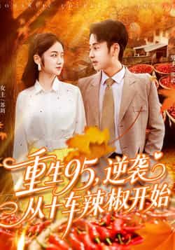 热门短剧重生95逆袭从十车辣椒开始杨振玲、卢艺煊主演,全集未删减免费在线观看,百度夸克网盘资源下载。  第1张 热门短剧重生95逆袭从十车辣椒开始杨振玲、卢艺煊主演,全集未删减免费在线观看,百度夸克网盘资源下载。  第1张