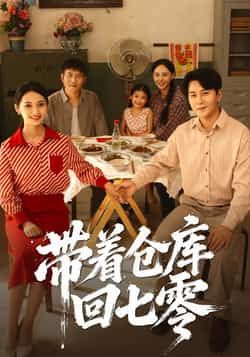 热门短剧带着仓库回七零(77集)祁汉邵年,全集完整版免费观看未删减,百度夸克网盘资源分享下载。