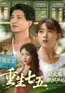 重生七五从火车抓贼开始(80集)严若曦、陈子轩,全集完整版纯净免费在线观看,百度夸克网盘未删减资源下载。  第1张 重生七五从火车抓贼开始(80集)严若曦、陈子轩,全集完整版纯净免费在线观看,百度夸克网盘未删减资源下载。  第1张