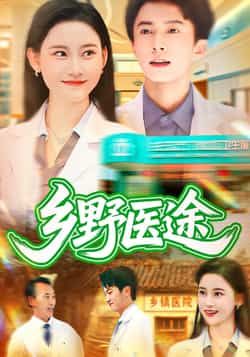 热门短剧乡野医途（92集）刘辰宇、刘凯伦，全集完整未删减，免费无卡顿在线观看，百度夸克网盘分享下载。  第1张