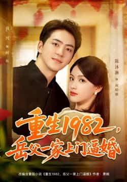 热门短剧重生1982岳父一家上门逼婚（85集）贡兴、陈沐琳主演，全集未删减免费看，百度夸克网盘资源下载。  第1张