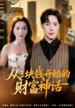 热门短剧从三块钱开始的财富神话79集刘雪莹史宣洪,最新全集完整版免费在线未删减,百度夸克网盘免费资源下载 第1张 热门短剧从三块钱开始的财富神话79集刘雪莹史宣洪,最新全集完整版免费在线未删减,百度夸克网盘免费资源下载 第1张