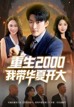 热门短剧重生2000我带华夏开大（80集）姜博龙、李婷、田祖萌主演，全集未删减免费看，百度夸克网盘资源分享下载。  第1张