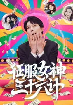 热门短剧征服女神三十六计（58集）张馨心等主演，全集未删减免费在线观看，百度夸克网盘资源分享下载。  第1张