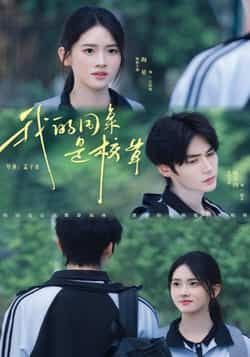 热门短剧我的同桌是校草（51集）赐不肉海星，全集未删减免费看，百度夸克网盘速存下载  第1张