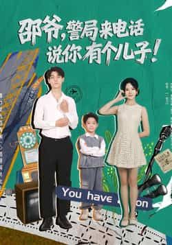 热门短剧邵爷，警局来电话说你有个儿子（81集）王国豪杰、肖茜文主演，全集免费无水印未删减，百度夸克网盘资源分享。  第1张