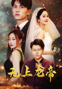 热门短剧无上龙帝63集，李胜楠、莫文卓主演，全集未删减免费在线观看，百度夸克网盘资源分享下载。  第1张