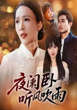 热门短剧夜阑卧听风吹雨(70集)最新全集未删减版,免费在线观看,百度夸克网盘资源分享下载。 第1张 热门短剧夜阑卧听风吹雨(70集)最新全集未删减版,免费在线观看,百度夸克网盘资源分享下载。 第1张