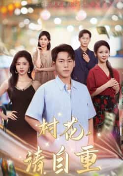 热门短剧村花请自重(82集)孙嘉贺游雅,全集未删减免费在线观看,百度夸克网盘分享下载。 第1张 热门短剧村花请自重(82集)孙嘉贺游雅,全集未删减免费在线观看,百度夸克网盘分享下载。 第1张