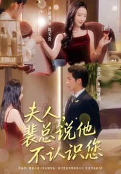 热门短剧夫人裴总说他不认识您(75集)张淇皓、尹晨攒主演,全集未删减免费看,百度夸克网盘资源下载。 第1张 热门短剧夫人裴总说他不认识您(75集)张淇皓、尹晨攒主演,全集未删减免费看,百度夸克网盘资源下载。 第1张