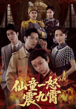 热门短剧仙童一怒震九霄(78集)张雅洋、陈兰芳主演,全集未删减,极速免费在线观看,百度夸克网盘免费下载。 第1张 热门短剧仙童一怒震九霄(78集)张雅洋、陈兰芳主演,全集未删减,极速免费在线观看,百度夸克网盘免费下载。 第1张