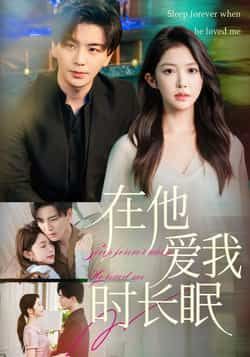 在他爱我时长眠(70集)吴毅非主演,全集完整免费无水印未删减,在线观看+百度夸克网盘资源分享下载。 第1张 在他爱我时长眠(70集)吴毅非主演,全集完整免费无水印未删减,在线观看+百度夸克网盘资源分享下载。 第1张