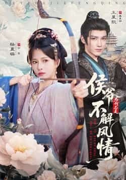 侯爷为何总是不解风情(80集)王星凯、杨晨璐主演,全集免费未删减,百度网盘、夸克网盘资源分享下载。 第1张 侯爷为何总是不解风情(80集)王星凯、杨晨璐主演,全集免费未删减,百度网盘、夸克网盘资源分享下载。 第1张