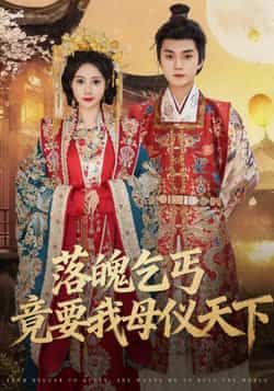 热门短剧落魄乞丐竟要我母仪天下（80集）李蔚蓝、曾和惠子，全集未删减免费在线观看稳定，百度网盘夸克网盘资源分享下载。  第1张