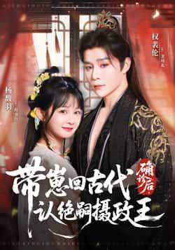 确诊后带崽回古代认绝嗣摄政王(81集)权裴伦、杨馥羽,全集免费无水印未删减,百度网盘夸克网盘免费分享下载。 第1张 确诊后带崽回古代认绝嗣摄政王(81集)权裴伦、杨馥羽,全集免费无水印未删减,百度网盘夸克网盘免费分享下载。 第1张