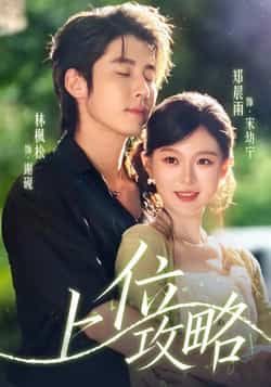 热门短剧上位攻略(63集)林枫松郑晨雨,全集完整版免费稳定在线,未删减,百度夸克网盘资源分享下载。 第1张 热门短剧上位攻略(63集)林枫松郑晨雨,全集完整版免费稳定在线,未删减,百度夸克网盘资源分享下载。 第1张