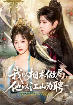 我以相术做局,他以江山为聘(87集)黄浩雯、石雪婧主演,最新全集未删减免费看,百度夸克网盘资源分享下载。 第1张 我以相术做局,他以江山为聘(87集)黄浩雯、石雪婧主演,最新全集未删减免费看,百度夸克网盘资源分享下载。 第1张