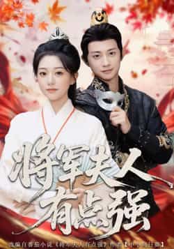 热门短剧将军夫人有点强(78集)吴伊纯、项泰诚,最新全集完整版免费观看,百度夸克网盘未删减资源下载。 第1张 热门短剧将军夫人有点强(78集)吴伊纯、项泰诚,最新全集完整版免费观看,百度夸克网盘未删减资源下载。 第1张