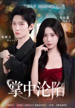 热门短剧掌中沦陷(80集)葛修言李思源主演,全集完整版纯净免费在线观看未删减,百度夸克网盘免费资源分享下载。 第1张 热门短剧掌中沦陷(80集)葛修言李思源主演,全集完整版纯净免费在线观看未删减,百度夸克网盘免费资源分享下载。 第1张