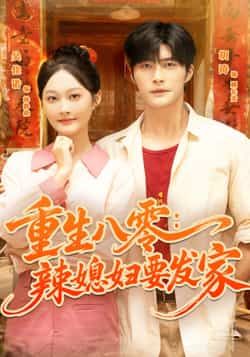 重生八零辣媳妇要发家68集胡涛、吴佳诺,全集超清未删减,百度夸克网盘免费看下 第1张 重生八零辣媳妇要发家68集胡涛、吴佳诺,全集超清未删减,百度夸克网盘免费看下 第1张