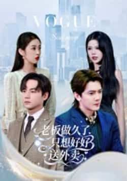 热门短剧总裁做久了,只想好好送外卖(60集)李亭哲主演,全集免费无水印在线观看,百度夸克网盘资源分享下载。 第1张 热门短剧总裁做久了,只想好好送外卖(60集)李亭哲主演,全集免费无水印在线观看,百度夸克网盘资源分享下载。 第1张