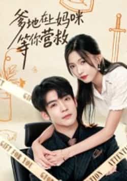 爹地在上妈咪等你营救60集李嘉豪刘玉姣,全集未删减纯净版,百度夸克网盘免费在线观看下载。 第1张 爹地在上妈咪等你营救60集李嘉豪刘玉姣,全集未删减纯净版,百度夸克网盘免费在线观看下载。 第1张