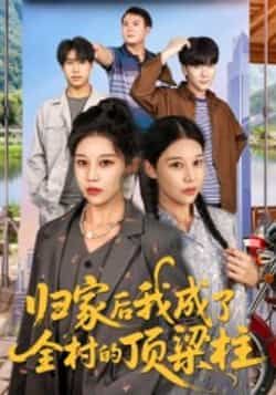 归家后我成了全村顶梁柱(55集)王子禄、刘欣然,全集免费无水印,百度夸克网盘分享下载。 第1张 归家后我成了全村顶梁柱(55集)王子禄、刘欣然,全集免费无水印,百度夸克网盘分享下载。 第1张