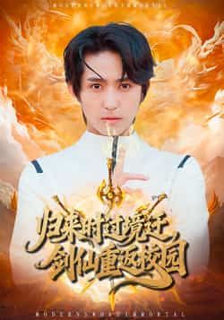 剑仙重返校园80集侯海涛、薛琪慧，全集未删减，百度夸克网盘免费在线观看。  第1张