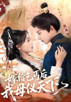 嫁给乞丐后我母仪天下(54集)黄小再、朱礼仪,全集高清在线未删减,百度夸克网盘免费分享下载。